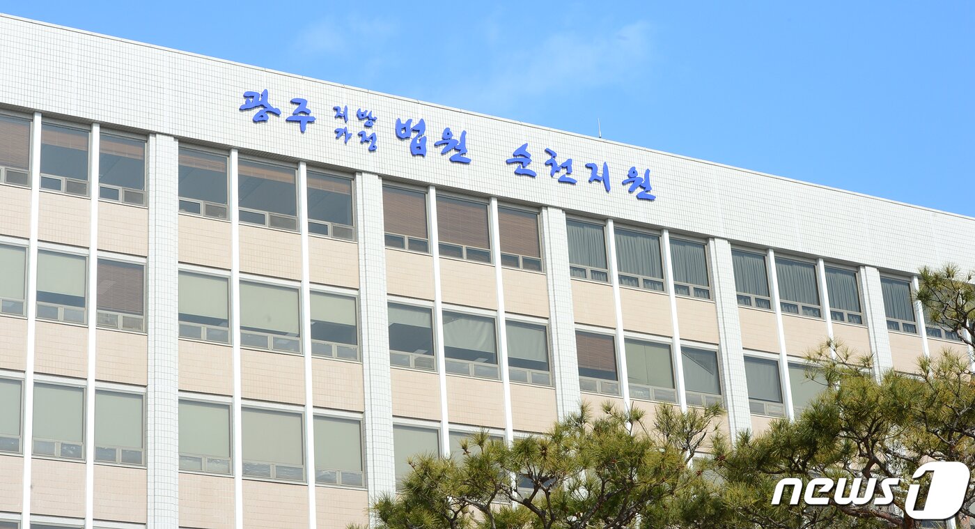 본문 이미지 - 광주지방법원 순천지원. ⓒ News1