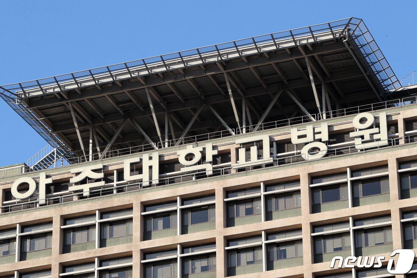 본문 이미지 - 경기도 수원시 아주대학교 병원의 모습. 2020.1.21/뉴스1 ⓒ News1