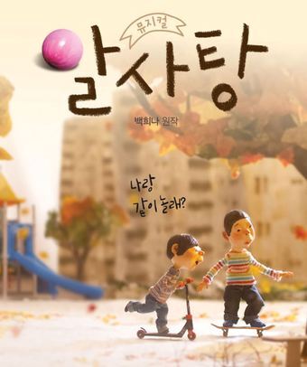 본문 이미지 - 뮤지컬 '알사탕' 포스터