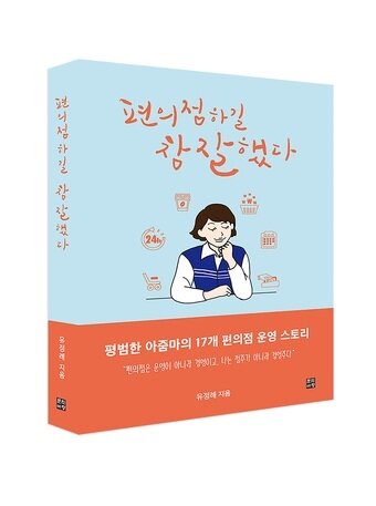 본문 이미지 - 유정례 점주가 쓴 '편의점하길 참 잘했다'(세븐이레븐 제공)ⓒ 뉴스1