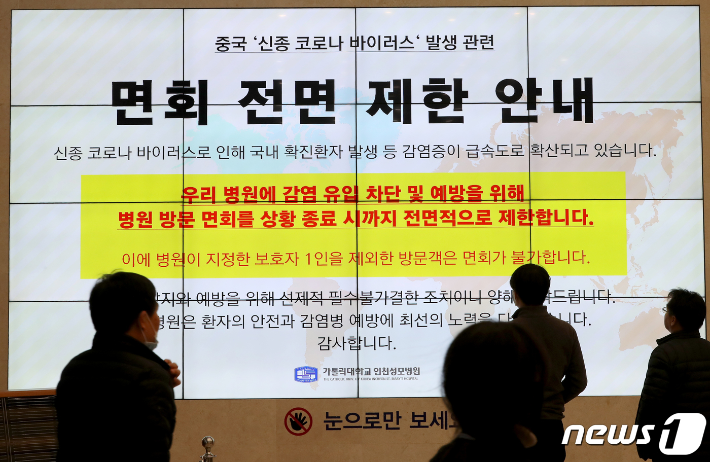 (인천=뉴스1) 정진욱 기자 = 29일 오후 인천시 부평구 인천성모병원에서 면회를 온 내원객들이 전광판의 면회 제한 안내문을 바라보고 있다. 2020.1.29/뉴스1