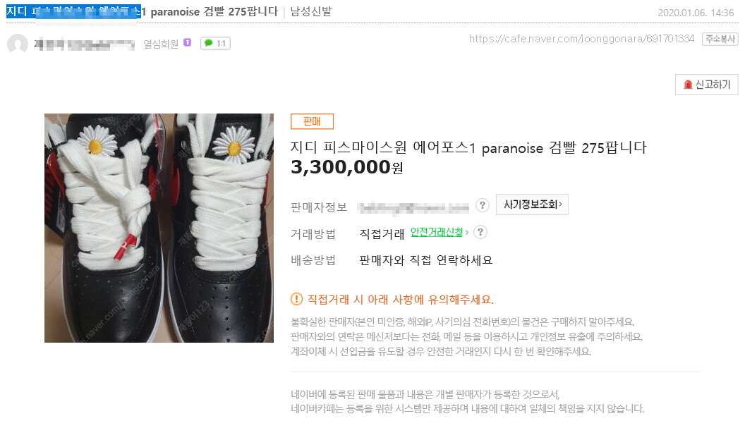 본문 이미지 - 지난 6일 오후 2시36분 중고나라에 게시된 글. 발매가 21만9000원인  '에어 포스1 파라 노이즈'를 330만원에 판다는 내용이다(사이트 캡처)ⓒ 뉴스1