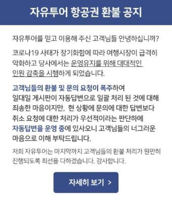 본문 이미지 - 자유투어 홈페이지 내에 올라온 '항공권 환불 공지문'
