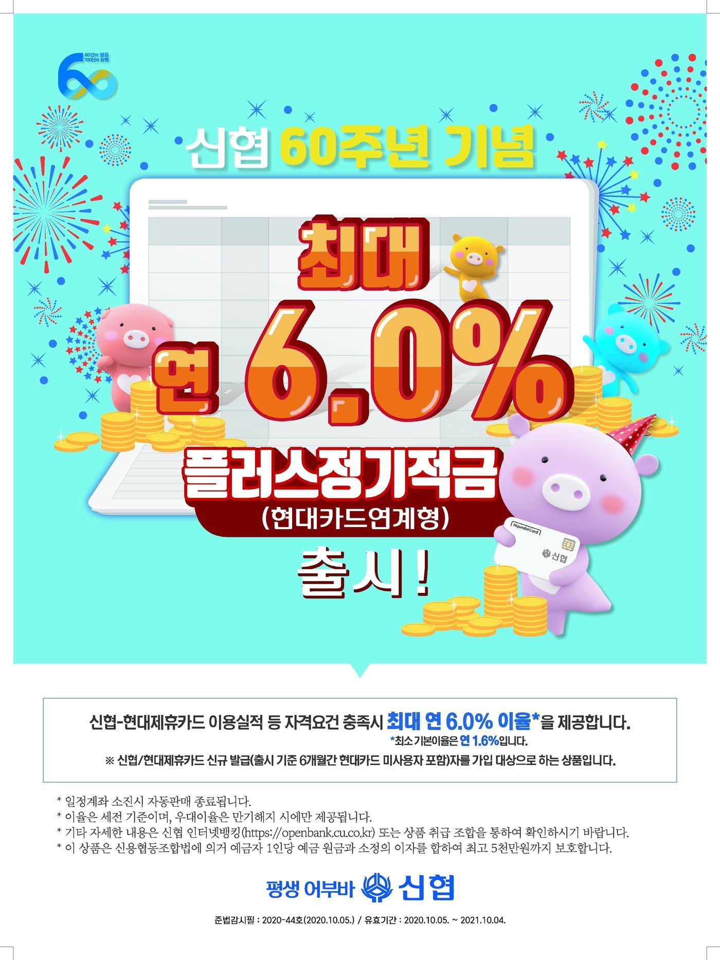 신협, 최고 연 6.0% 적금 특판…1년 만기, 월 최대 30만원