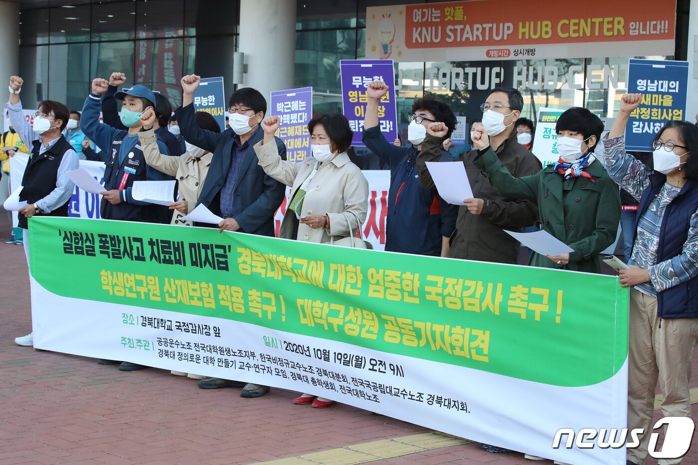 본문 이미지 - 19일 오전 대구 북구 경북대학교 대구캠퍼스 글로벌플라자에서 열리는 국회 교육위원회의 대구·경북 및 강원 국립대 및 광역교육청에 대한 국정감사를 앞두고 국감장 앞에서 ‘실험실 폭발사고 피해학생 치료비 미지급’ 경북대에 대한 엄중한 국정감사 촉구하는 대학구성원들의 공동기자회견이 열리고 있다. 2020.10.19/뉴스1 ⓒ News1 공정식 기자