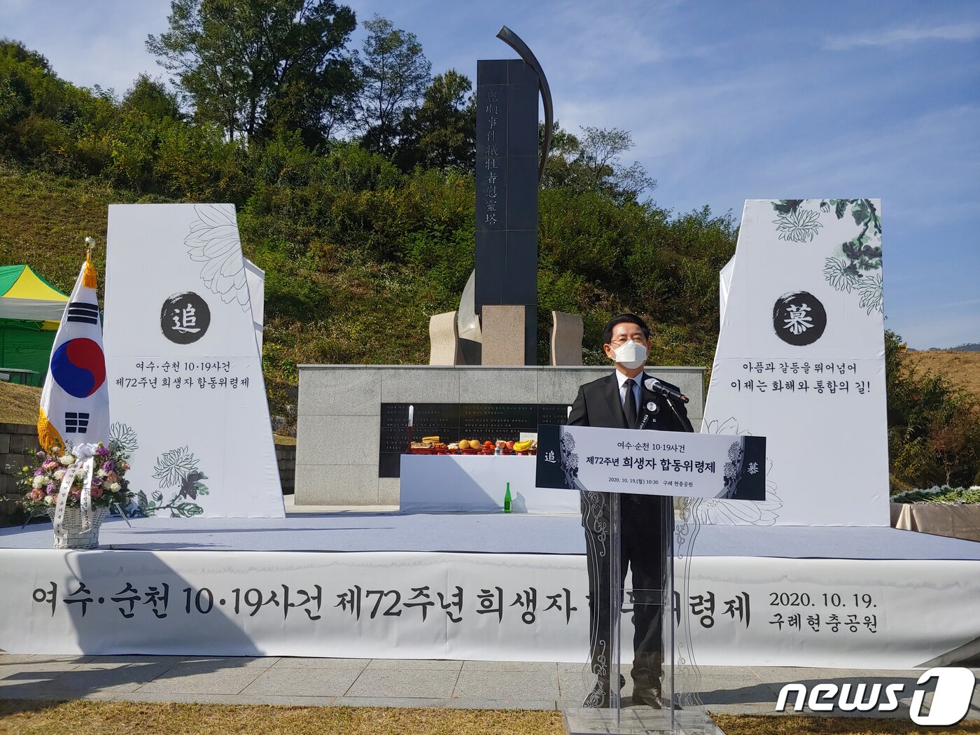 본문 이미지 - 김영록 전남도지사가 지난 해 10월 19일 오전 전남 구례군 현충공원에서 여순 10·19사건 72주기 희생자 합동위령제에서 발언을 하고 있다.(독자제공)2020.10.19/뉴스1 ⓒ News1