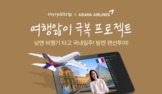 본문 이미지 - 마이리얼트립 '여행앓이 극복 프로젝트' 홍보 이미지 (마이리얼트립 제공) ⓒ 뉴스1