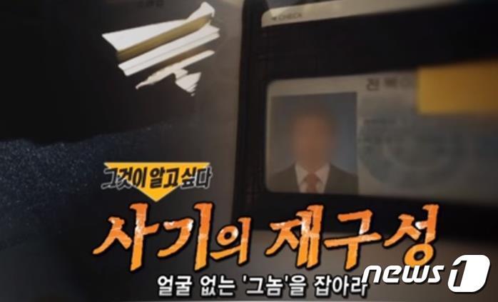 본문 이미지 - 제주지방경찰청은 2014년부터 올해까지 온라인 중고거래 사기를 벌여온 조직의 A씨(38)를 비롯해 총책 3명과 조직원까지 40명을 특정하고 이 중 30명을 검거했다. 이들 사기조직은 앞서 지난 1월18일 SBS ‘그것이알고싶다’에서 ‘사기의 재구성-얼굴 없는 그놈을 잡아라’편으로 방영돼 알려졌다.2020.10.21/뉴스1ⓒ News1