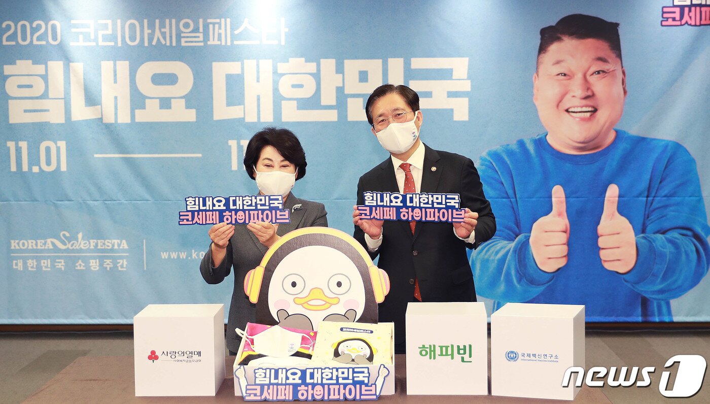 본문 이미지 - 성윤모 산업통상자원부 장관과 김연화 코리아세일페스타 추진위원장이 23일 서울 중구 프레스센터에서 열린 코리아세일페스타 추진위원회 간담회를 마치고 '코세페와 함께하는 하이파이브 나눔기부 캠페인' 기념촬영을 하고 있다. (산업통상자원부 제공) 2020.10.23/뉴스1