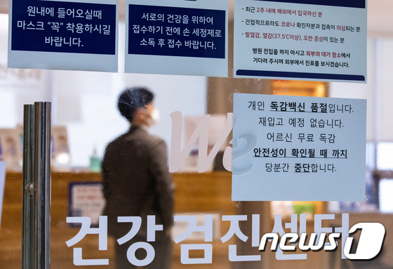 23일 오후 서울의 한 병원에 독감 예방접종 일시중단 안내문이 게시돼 있다. 2020.10.23/뉴스1 © News1 이재명 기자
