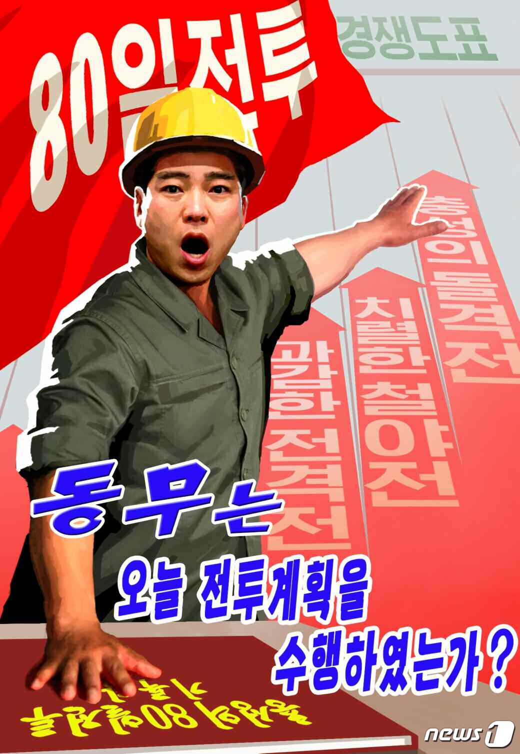 (평양 노동신문=뉴스1) = 북한 노동당 기관지 노동신문은 26일 '80일 전투'를 추동하는 선전화를 소개했다. 선전화는 '동무는 오늘 전투계획을 수행하였는가?'라는 문구를 담고 …