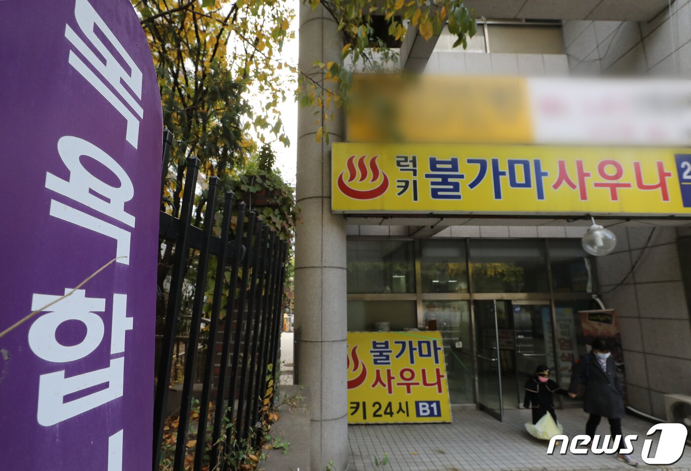 본문 이미지 - 서울 강남구 도곡동 럭키사우나에서 신종 코로나바이러스 감염증(코로나19) 집단감염이 발생했다. 질병관리청 중앙방역대책본부(방대본)가 공개한 29일 낮 12시 코로나19 국내 주요발생현황에 따르면 서울 강남구 럭키사우나에서 지난 26일 첫 확진자가 발생한 이후 접촉자 16명이 추가 확진돼 총 17명 규모의 집단감염이 발생했다. 사진은 29일 오후 집단감염이 발생한 럭키사우나 입구 모습. 2020.10.29/뉴스1 ⓒ News1 김진환 기자
