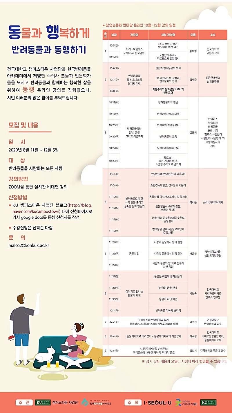 본문 이미지 - '동물과 함께 행복하게' 온라인 강의표. 사진 건국대 캠퍼스타운 제공 ⓒ 뉴스1