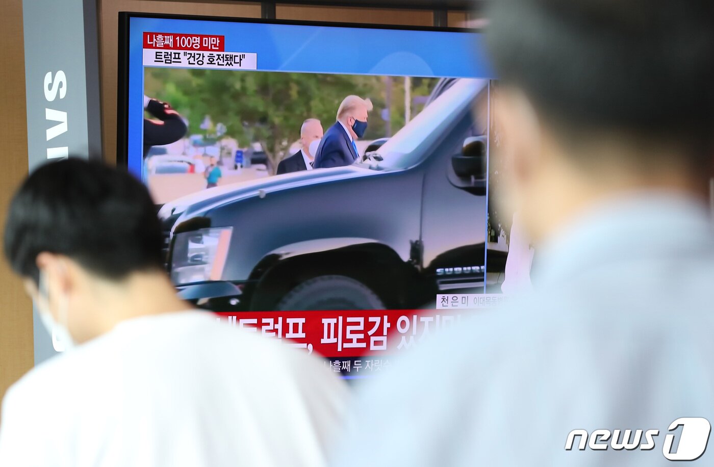 본문 이미지 - 4일 오전 서울역에서 트럼프 미국 대통령의 신종코로나바이러스 감염증(코로나19) 확진 관련 뉴스가 나오고 있다. 이날 마이크 폼페이오 미 국무부 장관이 방한 일정을 취소하면서 기대를 모았던 북미 깜짝대화 가능성을 뜻하는 이른바 '옥토버 서프라이즈'에 먹구름이 꼈다. 2020.10.4/뉴스1 ⓒ News1 이성철 기자