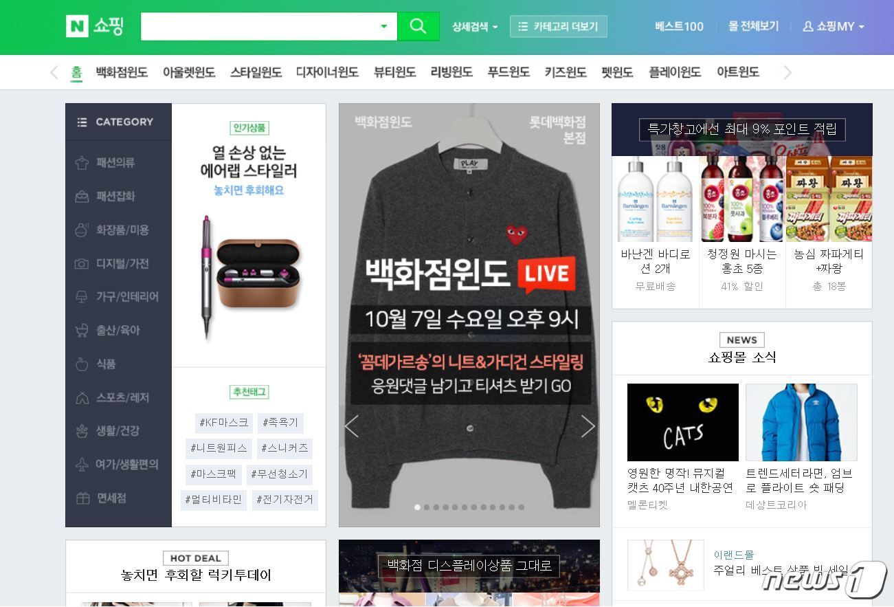 본문 이미지 - 네이버 쇼핑 홈페이지 갈무리 ⓒ 뉴스1