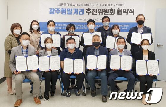 광주시와 광주사회혁신플랫폼, ㈜퍼니브라운, 한전KDN 등 광주지역 11개 기관·단체가 6일 광주재능기부센터에서 '광주형일거리 활성화를 위한 업무협약'을 체결하고 기념촬영을 하고 있다.(광주시 제공)2020.10.6 /뉴스1 © News1
