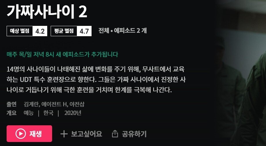 본문 이미지 - 왓챠에서 서비스 중인 '가짜사나이2' / 사진=왓챠 홈페이지 ⓒ 뉴스1