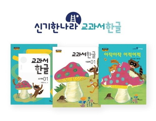 본문 이미지 - 한솔교육, '신기한나라 교과서한글' (한솔교육 제공)