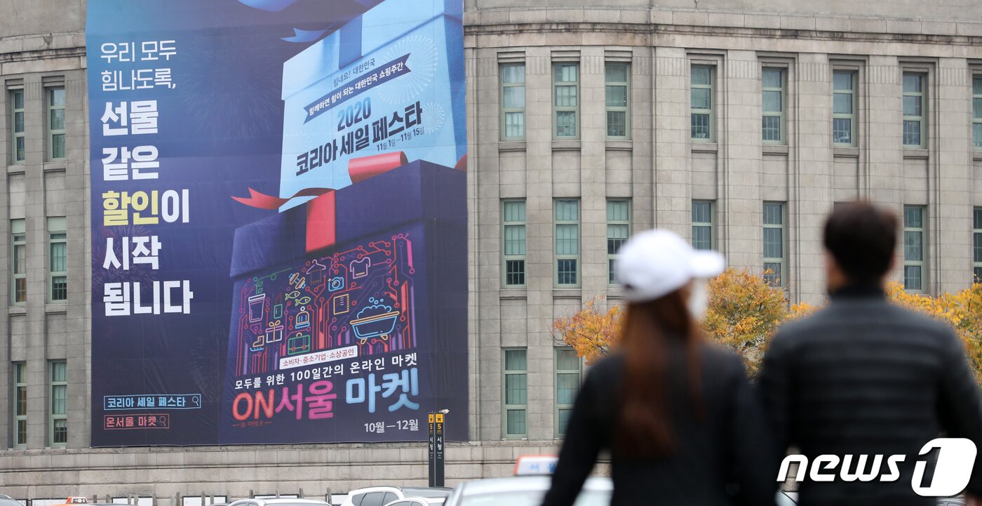 본문 이미지 - 1일 서울 중구 서울도서관 외벽에 '2020 코리아세일페스타 현수막이 걸려있다. 역대 최대 규모로 개최되는 이번 2020 코리아세일페스타는 전국 17개 광역시·도가 지원하고, 1,633개 업체가 참여해 오는 15일까지 2주간 온·오프라인에서 동시에 열린다. 2020.11.1/뉴스1 ⓒ News1 이승배 기자