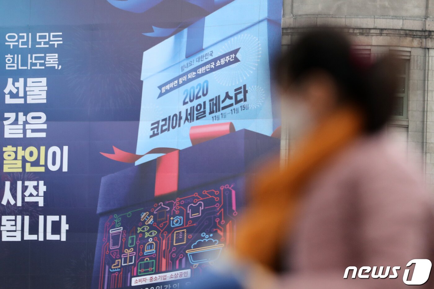 본문 이미지 - 1일 서울 중구 서울도서관 외벽에 '2020 코리아세일페스타 현수막이 걸려있다. 역대 최대 규모로 개최되는 이번 2020 코리아세일페스타는 전국 17개 광역시·도가 지원하고, 1,633개 업체가 참여해 오는 15일까지 2주간 온·오프라인에서 동시에 열린다. 2020.11.1/뉴스1 ⓒ News1 이승배 기자