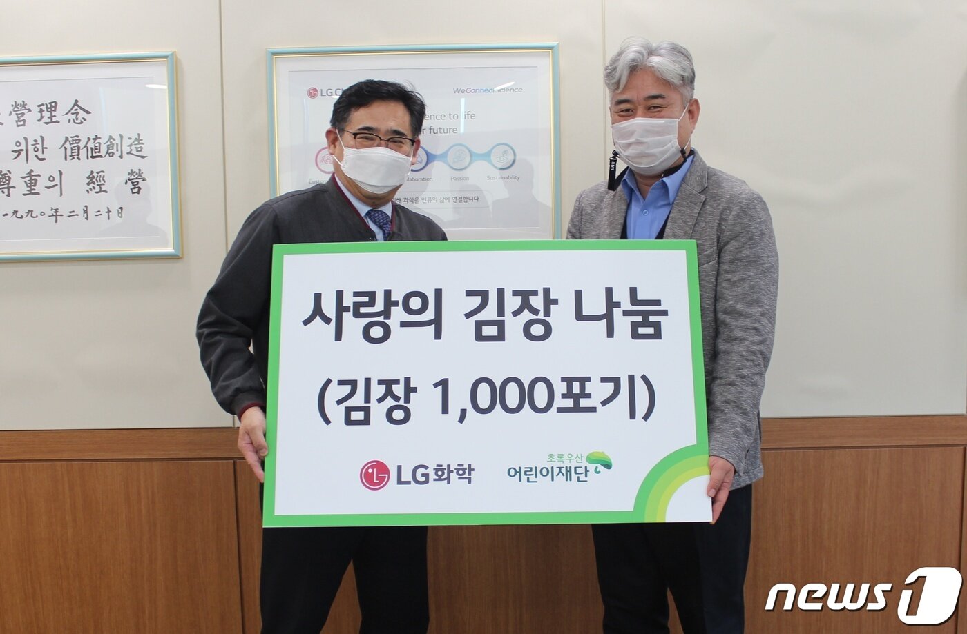 본문 이미지 - LG화학 오창공장은 11일 초록우산 어린이재단에 사랑의 김장 1000포기를 전달했다.ⓒ 뉴스1