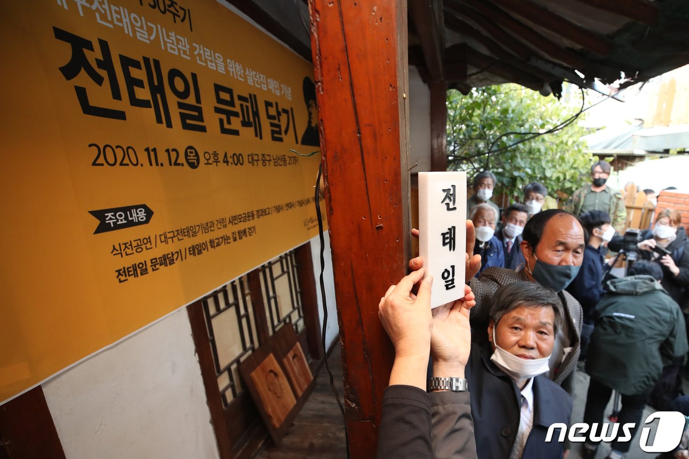 본문 이미지 - 대구 출신의 노동운동가 전태일(1948~1970) 열사 50주기를 하루 앞둔 2020년 11월12일 오후 대구 중구 남산동 2178-1번지 한옥에서 사단법인 '전태일의 친구들' 주최로 열린 전태일 문패 달기 행사에서 전태일 열사 동생 전태삼씨 등 참석자 대표가 문패를 달고 있다. 2020.11.12/뉴스1 ⓒ News1 공정식 기자