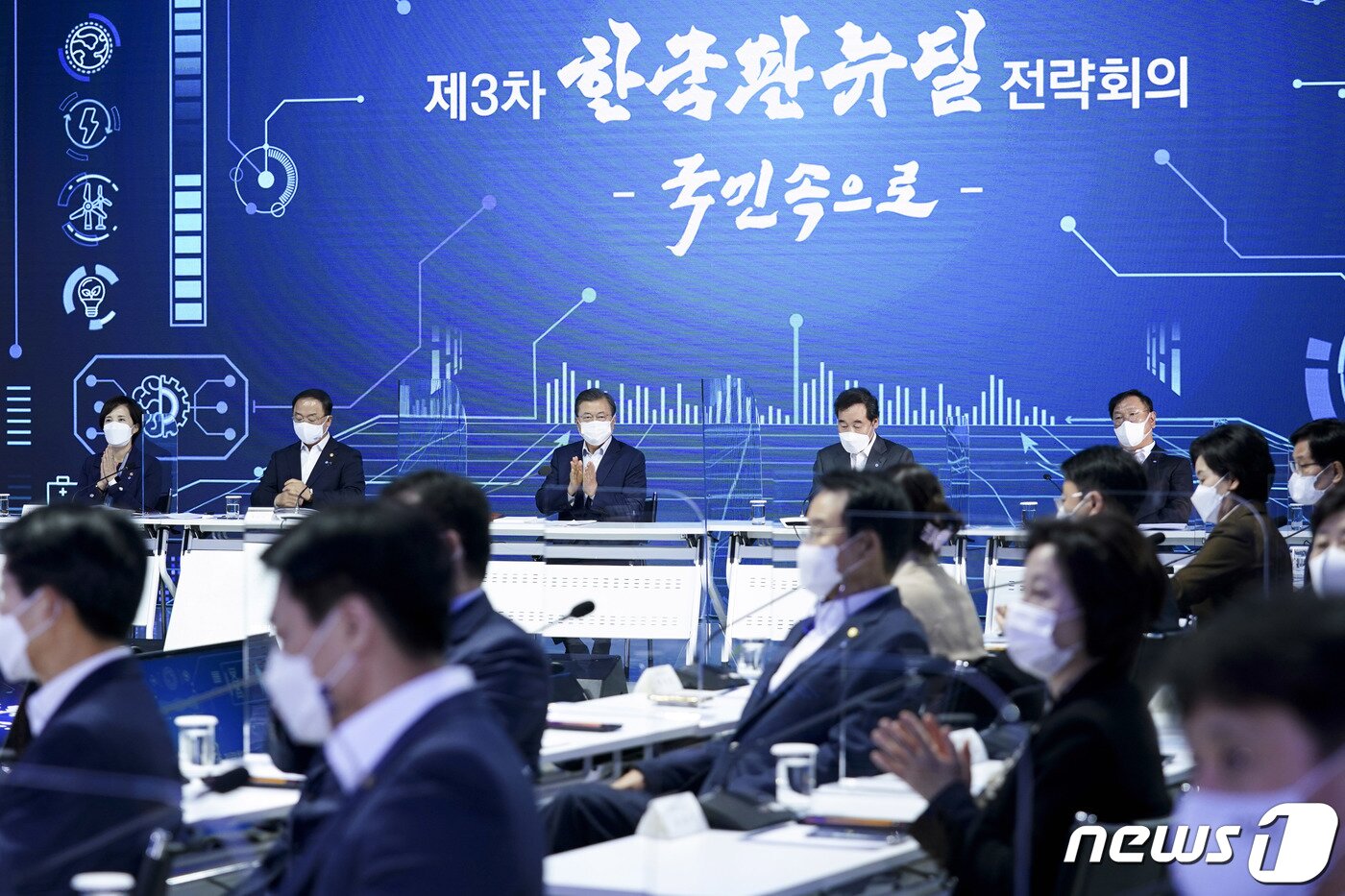 본문 이미지 - 문재인 대통령이 16일 오후 서울 중구 동대문디자인플라자에서 열린 제3차 한국판 뉴딜 전략회의에서 K뉴딜위원회 분과별 발표에 박수를 보내고 있다. 2020.11.16/뉴스1 ⓒ News1 유승관 기자