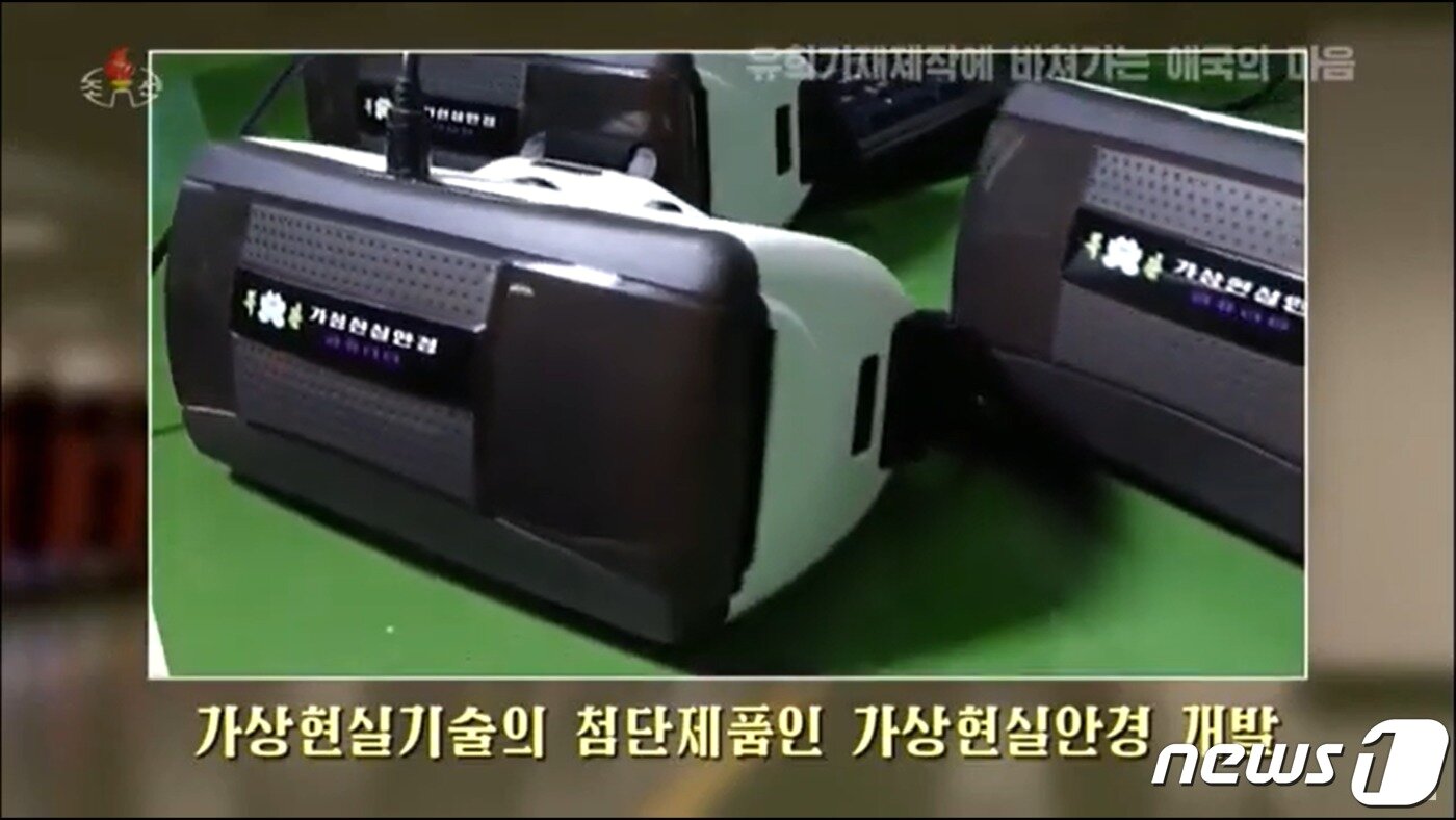 본문 이미지 - 북한 목란광명기술사에서 제작한 가상현실 안경의 모습. ('조선중앙TV' 갈무리) ⓒ 뉴스1