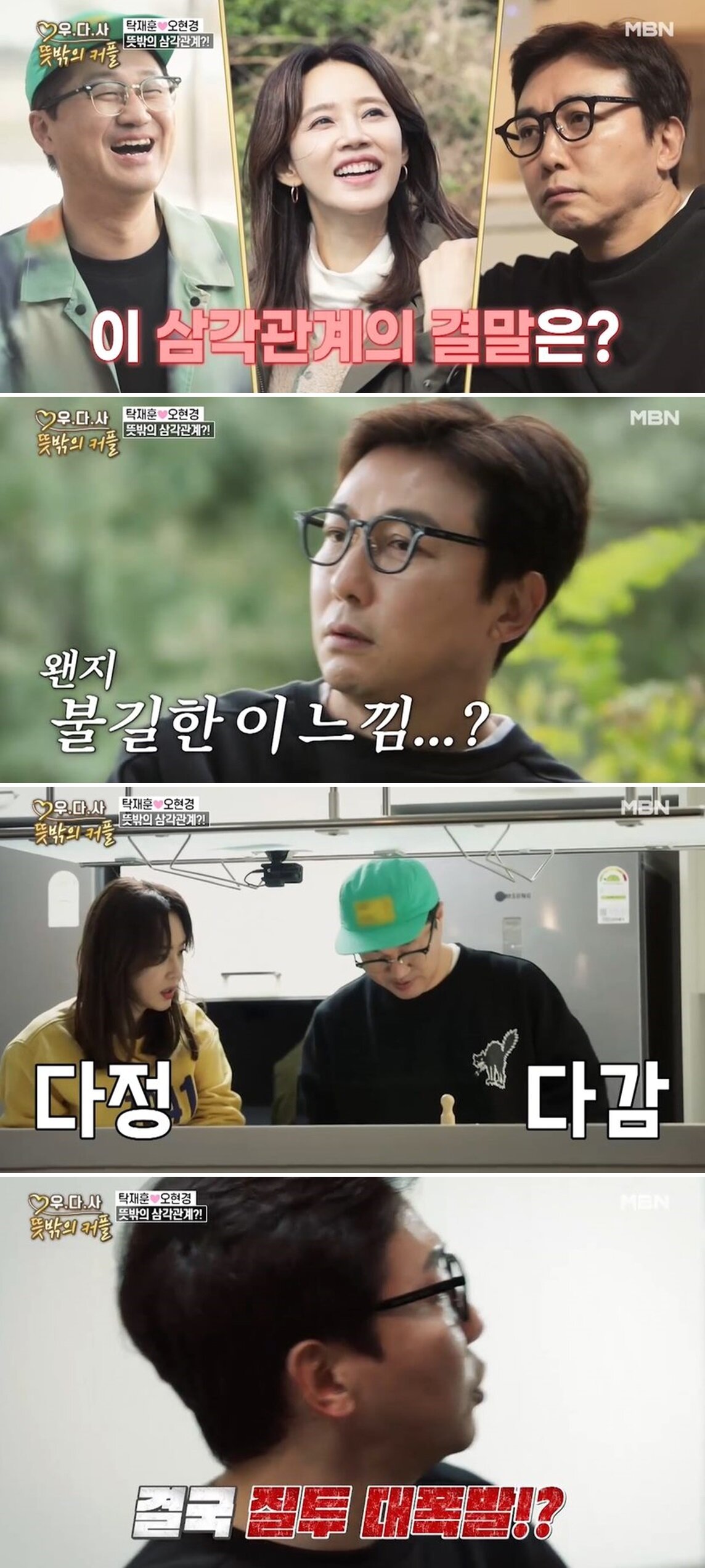 본문 이미지 - MBN 예능 프로그램 '우리 다시 사랑할 수 있을까3-뜻밖의 커플' 방송화면 갈무리 ⓒ 뉴스1