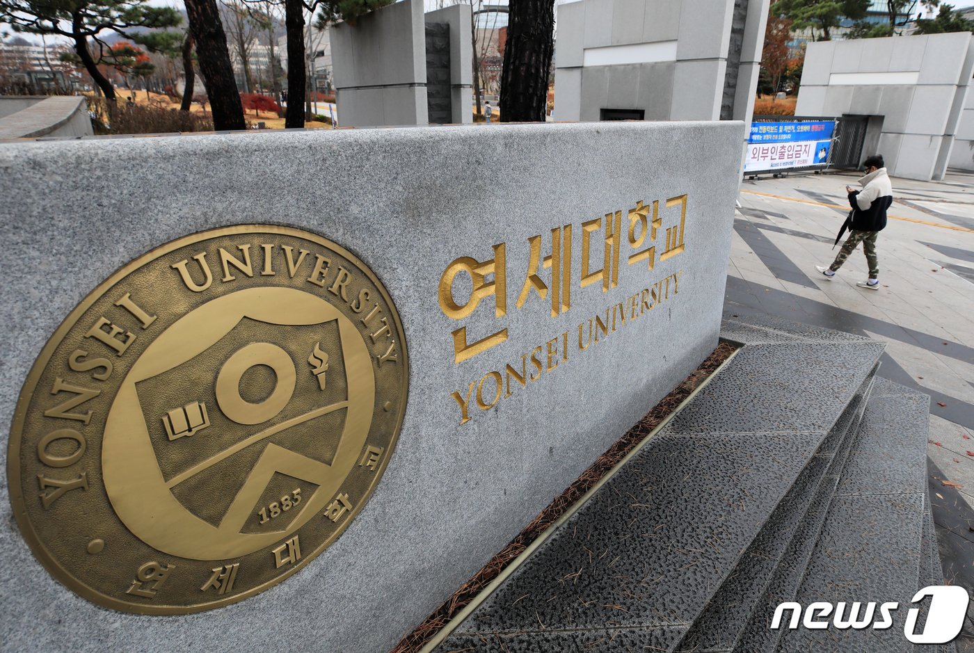 서울 서대문구 연세대 캠퍼스. 2020.11.19/뉴스1 ⓒ News1 구윤성 기자