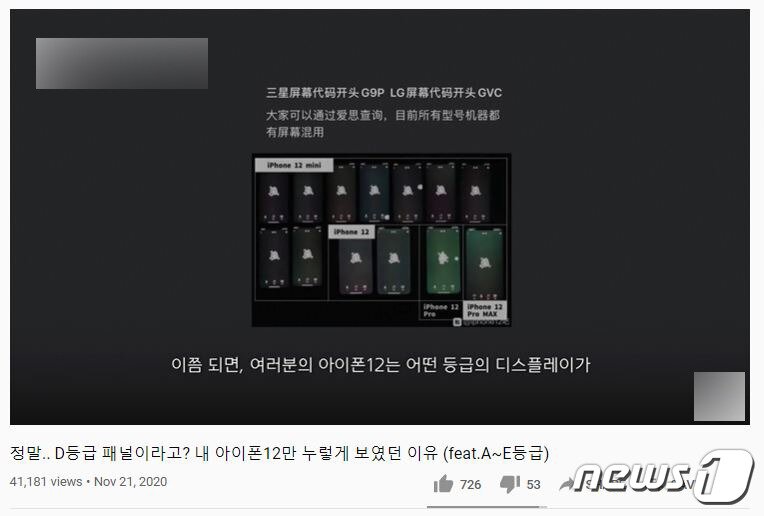 본문 이미지 - 일부 국내 IT 유튜버들이 중국발 '아이폰12 디스플레이 등급 소문'을 소개하고 있다. ⓒ 뉴스1