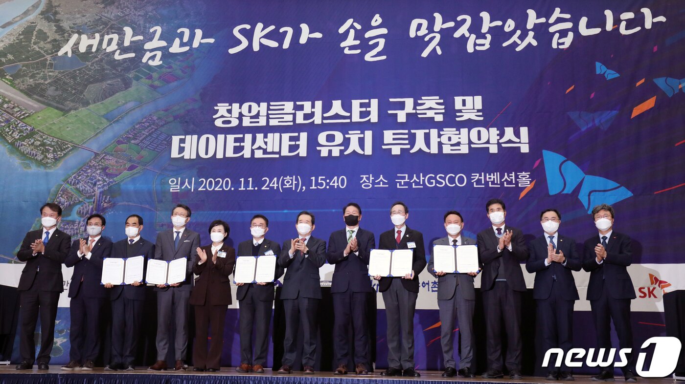 본문 이미지 - 24일 전북 군산시 새만금컨벤션센터에서 열린 창업클러스터 구축 및 데이터센터 유치 투자협약식에서 정세균 국무총리와 김현미 국토교통부 장관, 송하진 전북도지사 등 관계자들이 기념촬영을 하고 있다. 2020.11.24 /뉴스1 ⓒ News1 유경석 기자