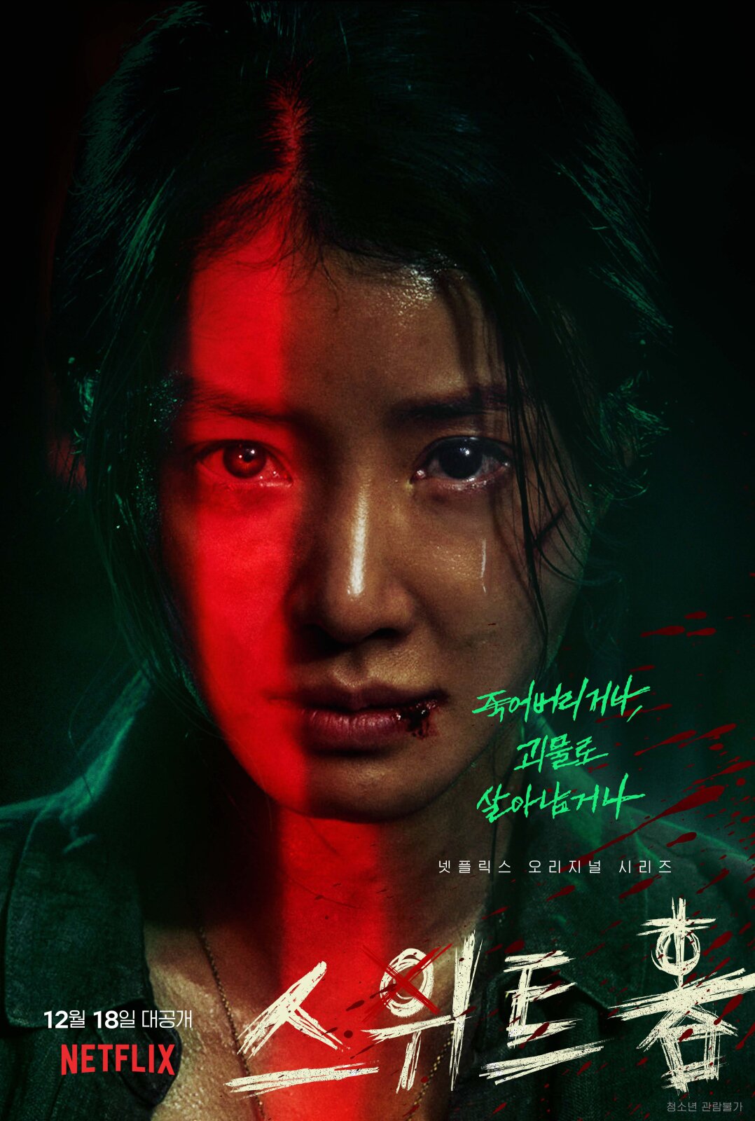 본문 이미지 - 넷플릭스 '스위트홈' ⓒ 뉴스1