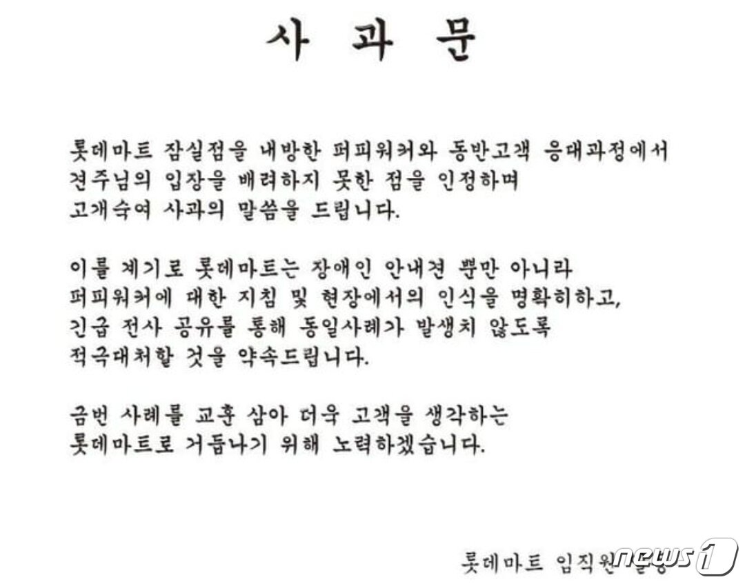 본문 이미지 - 롯데마트는 30일 공식 인스타그램에 안내견 출입 거부와 관련한 사과문을 올렸다. ⓒ 뉴스1