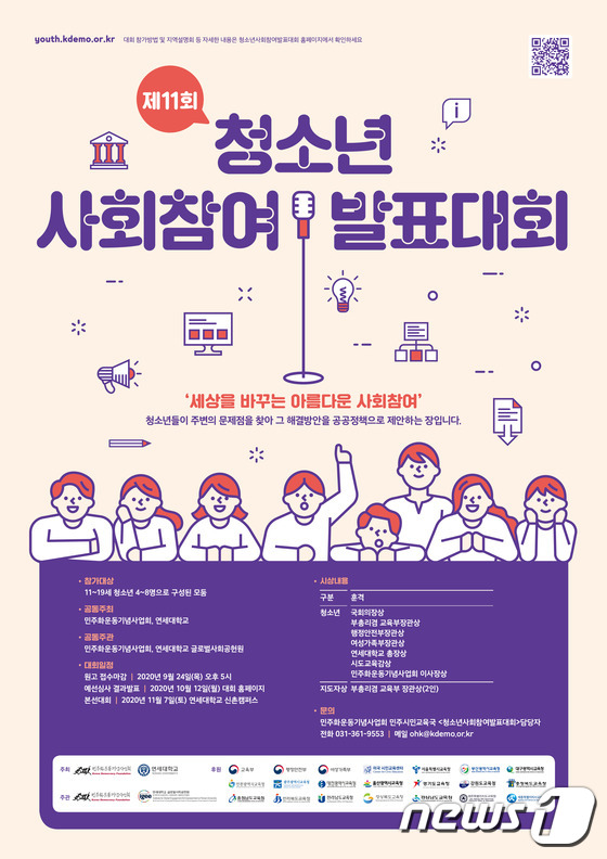 제11회 청소년사회참여발표대회 포스터.(연세대 제공)© 뉴스1
