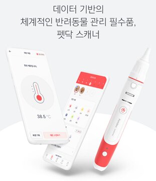 본문 이미지 - 반려동물 웰니스 제품 '펫닥 스캐너' ⓒ 뉴스1