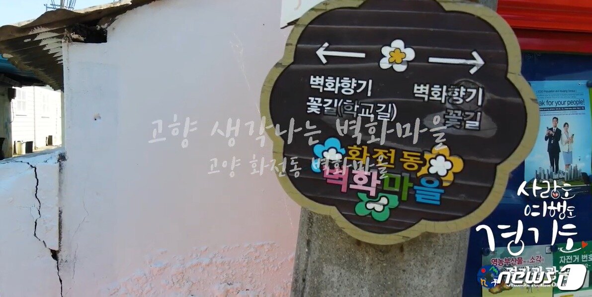 본문 이미지 - ‘고양시 화전동 벽화마을’.(경기관광공사 제공)/ⓒ 뉴스1