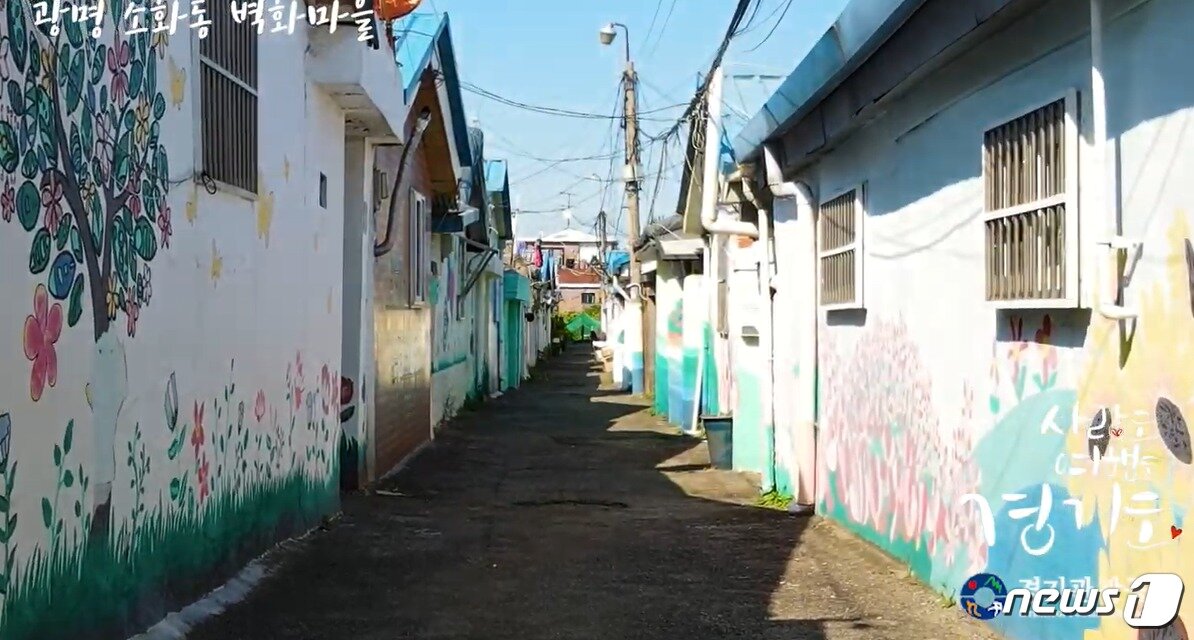 본문 이미지 - 광명 소하동 벽화마을’.(경기관광공사 제공)/ⓒ 뉴스1