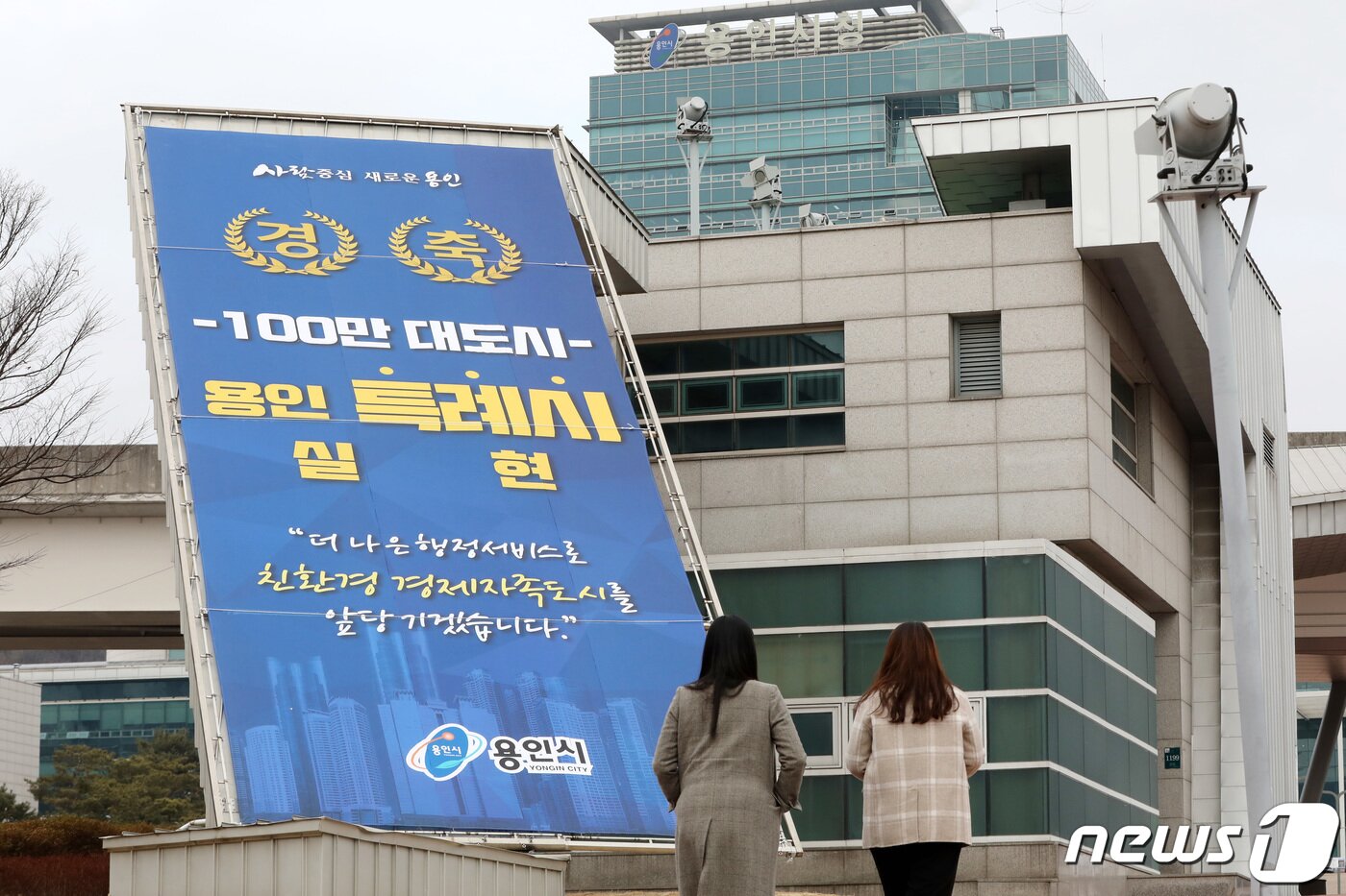 본문 이미지 - 지방자치법 전부개정안이 32년 만에 국회 본회의에 통과돼 인구 100만명 이상의 도시에 특례시 명칭이 부여된다. 10일 오전 경기도 용인시청에 특례시 명칭 부여 환영 문구가 부착돼 있다. 2020.12.10/뉴스1 ⓒ News1 조태형 기자