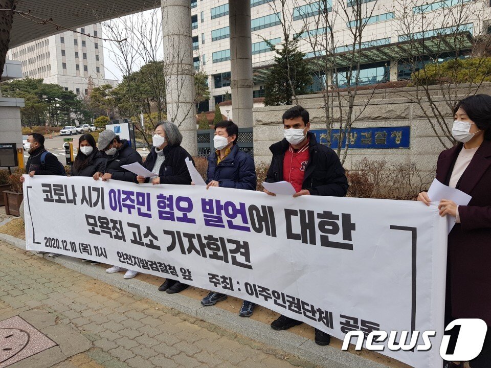 본문 이미지 - 민주노총 인천본부, 이주노동자평등연대 등이 지난해 12월 인천지검 청사 앞에서 코로나 시기 이주민 혐오 발언에 대한 모욕죄 고소 기자회견을 열고 있다.(이주노동자평등연대 제공) /뉴스1 
