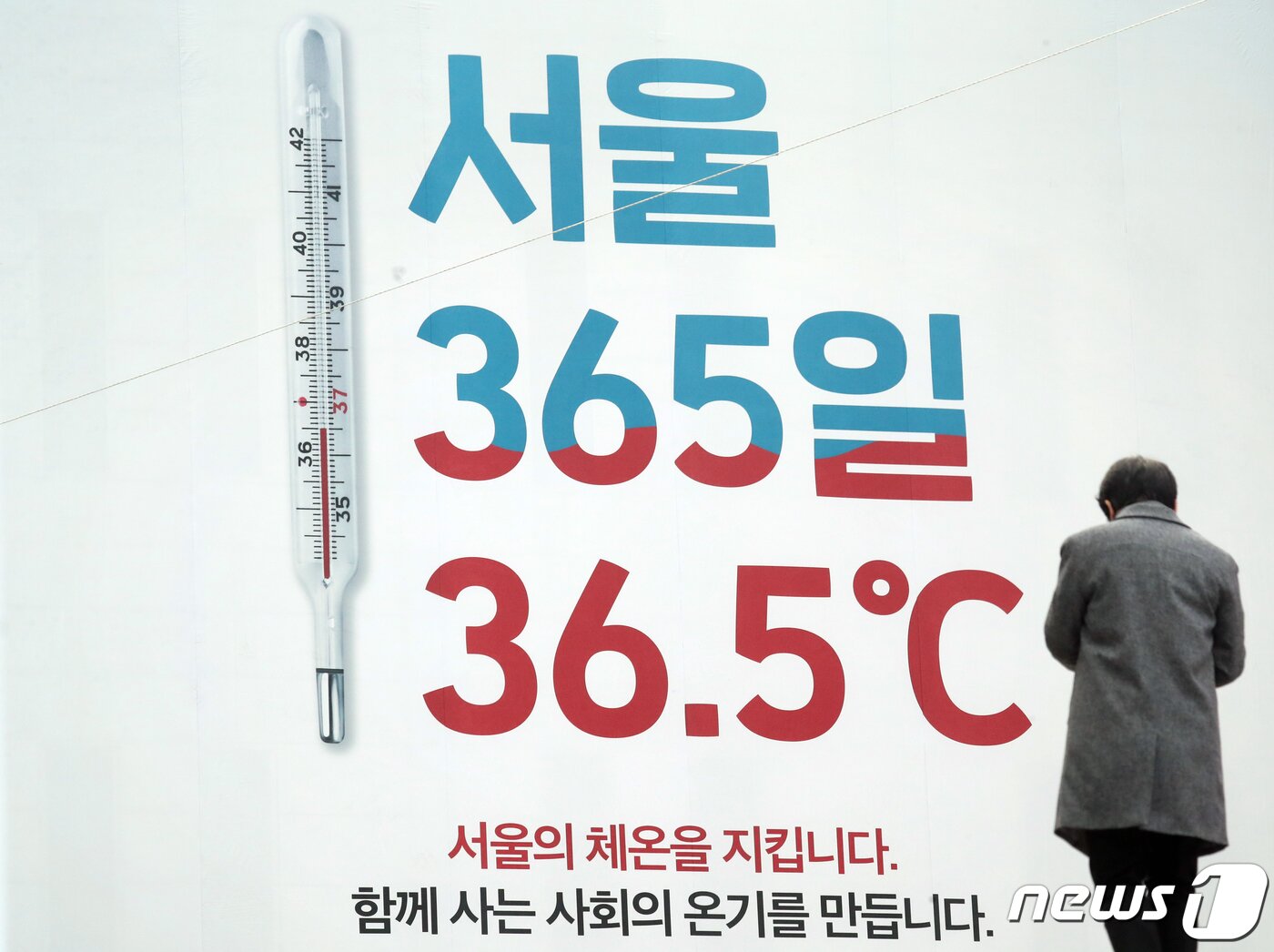 본문 이미지 - 10일 서울 종로구 세종문화회관에 '서울 365일 36.5℃'라는 대형 현수막이 걸려 있다. 신종 코로나바이러스 감염증(코로나19)으로 이웃간의 정이 그리워지는 연말이다. 사회의 온기는 떨어지지 않기를 바라는 마음이 담겨 있는 듯하다. 2020.12.10/뉴스1 ⓒ News1 김명섭 기자