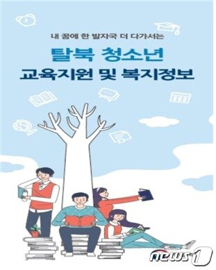 본문 이미지 - 탈북 청소년 교육지원 및 복지정보 안내서(하나원 제공)ⓒ 뉴스1