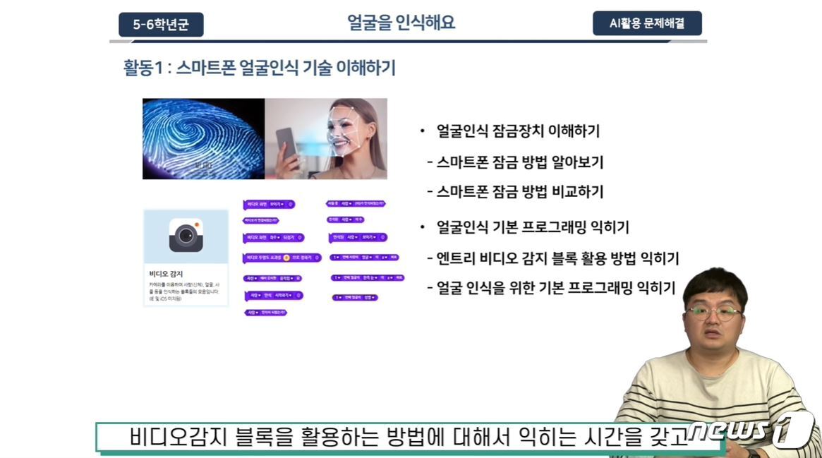 본문 이미지 - SW교육페스티벌에서 인공지능 교육 교사연구회 수업 사례를 소개하는 대구 한실초 전용욱 교사 (사이언스 프렌즈 유튜브 갈무리) ⓒ 뉴스1