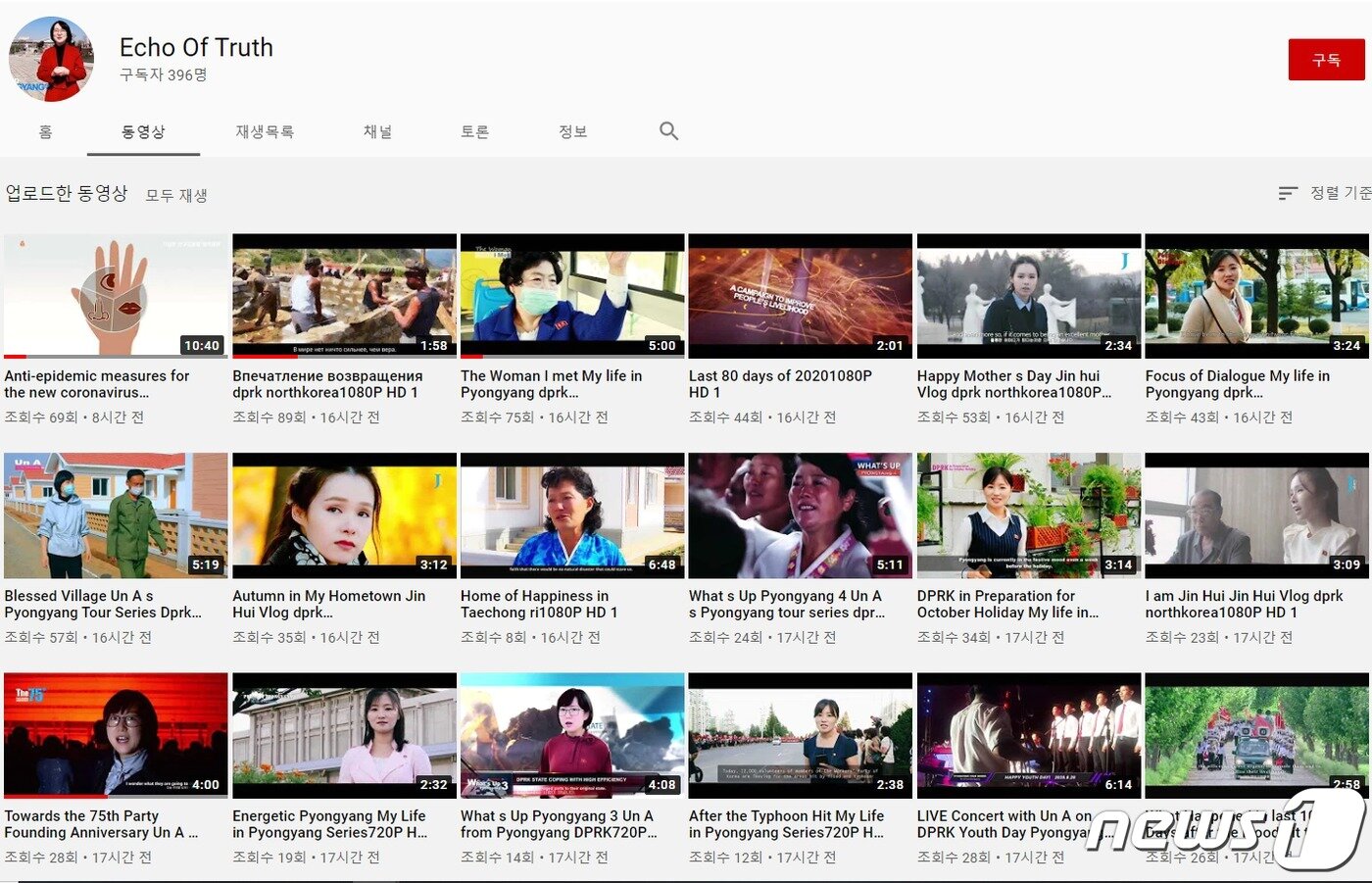 본문 이미지 - 폐쇄 조치 이후 새롭게 등장한 북한 선전용 유튜브 계정 '에코오브트루스(Echo Of Truth)'. 해당 계정은 지난 10일부터 과거 계정에 있던 영상 70여 개를 연달아 올리고 있다 ('Echo Of Truth' 갈무리) ⓒ 뉴스1