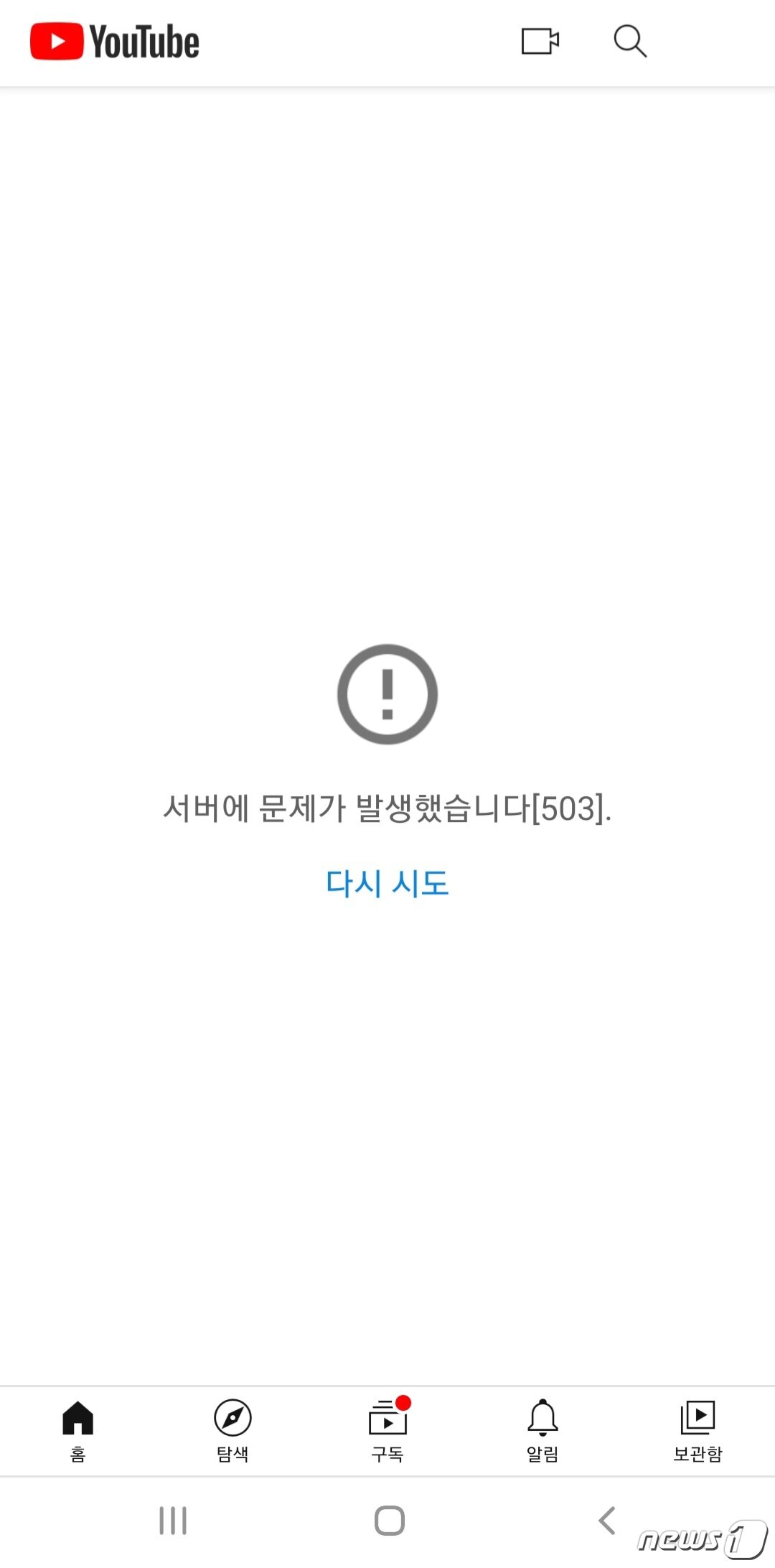 본문 이미지 - 지난해 12월 14일 발생한 유튜브 먹통 오류 ⓒ 뉴스1