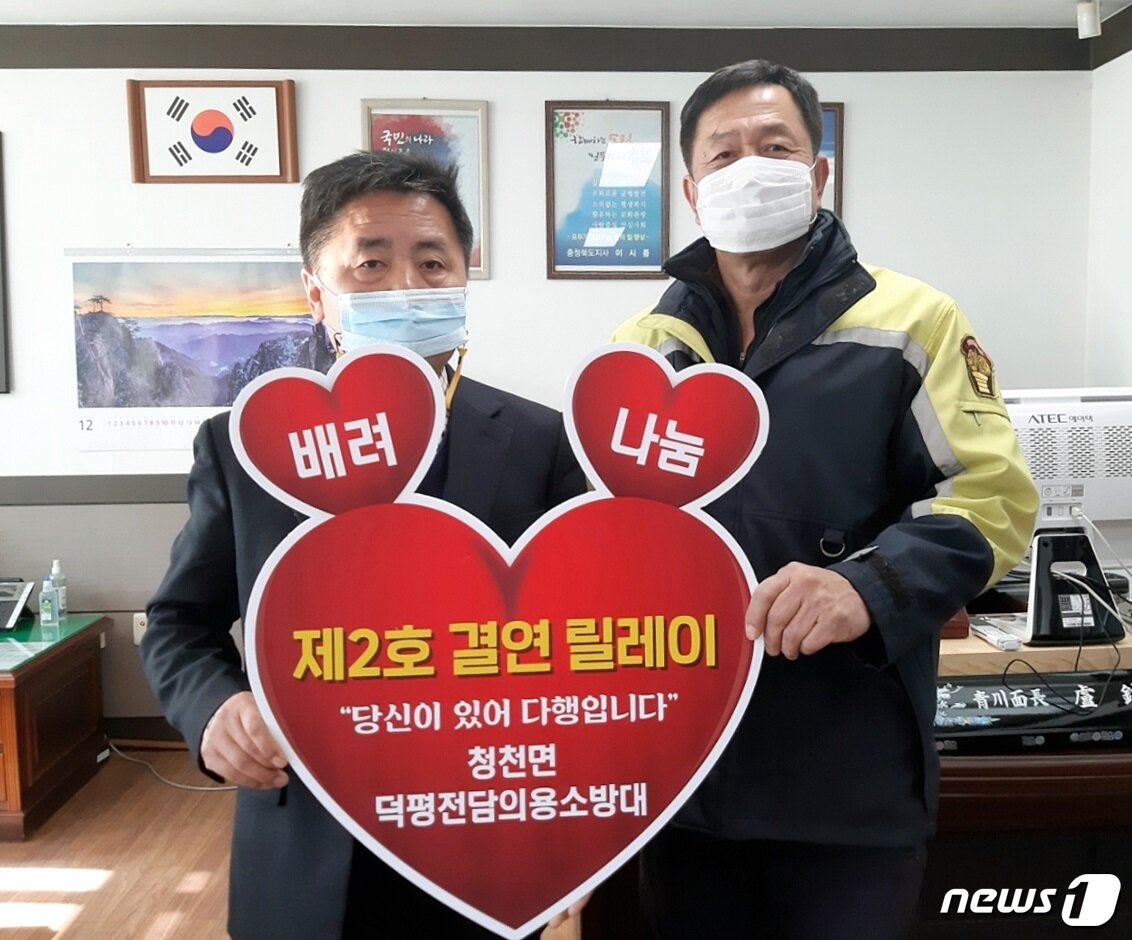 본문 이미지 - 괴산군 청천면 덕평전담의용소방대가 16일 결연릴레이 2호에 동참하고 있다.(괴산군 제공)ⓒ 뉴스1