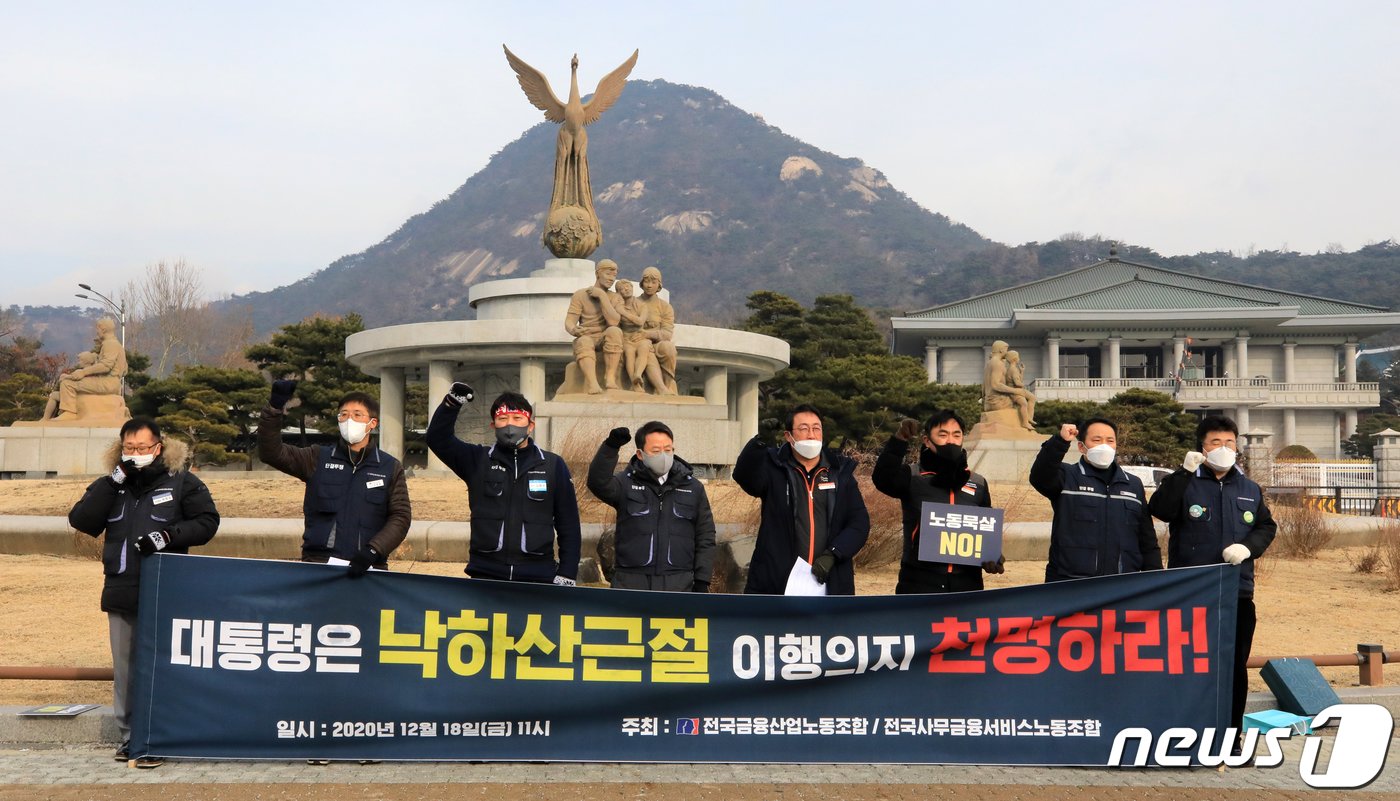 본문 이미지 - 박홍배 위원장을 비롯한 금융노조 조합원들이 18일 오전 서울 청와대 앞 분수광장에서 기자회견을 열고 문재인 대통령이 후보시절 공약한 '낙하산 근절' 이행 등을 촉구하고 있다. 금융노조는 임금·단체협상 과정의 마찰을 포함해 1년째 이어온 노사 대립의 책임이 낙하산 인사로 윤종원 행장을 선임한 문재인 대통령에게 있다고 주장하며 이번 사태 해결을 위해 대통령이 나서야 한다고 촉구했다. 2020.12.18/뉴스1 ⓒ News1 구윤성 기자