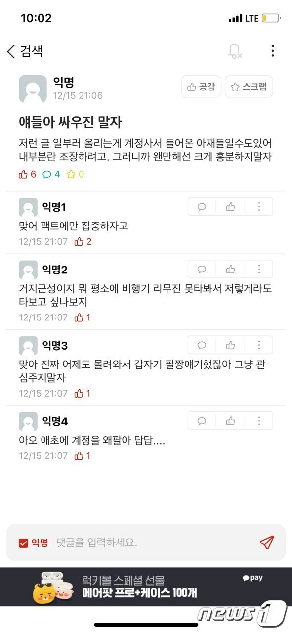 본문 이미지 - 지난 15일 이후 경기대 에브리타임 게시판에는 “계정 사서 이상한 여론을 만들거나 말도 안 되는 분쟁을 일으키기 위해 잠입한 계정들 많아요” “전에 공공의대 터졌을 때도 그러더니 또 이러네” “지금 계정사서 들어온 사람 개 많은 듯 아재뿐만 아니라 켜뮤니티에서도 들어온 것 같은, 분위기 개 이상해” 등의 글이 다수 올라왔다.ⓒ 뉴스1