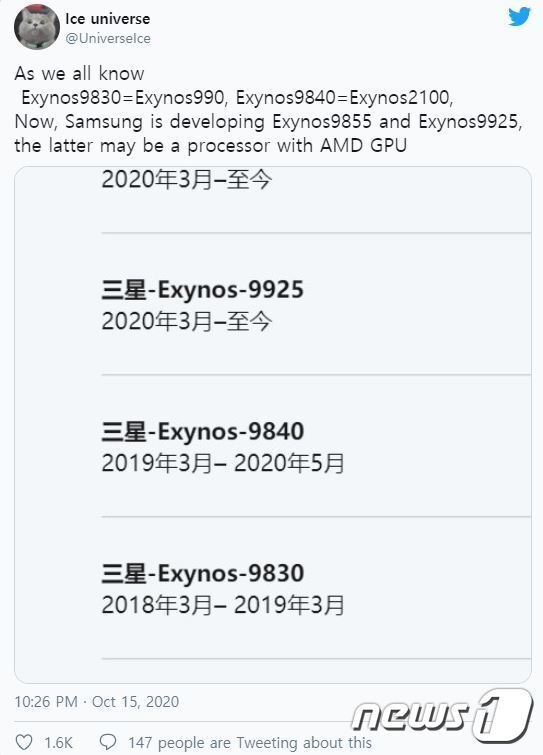 본문 이미지 - IT 트위터리안 아이스유니버스는 지난 10월 "삼성전자가 AMD와 ARM과 협력해 커스텀 중앙처리장치(CPU)와 GPU를 갖춘 엑시노스9925를 개발 중이며 오는 2023년에 선보일 예정"이라고 밝혔다. (트위터 갈무리) ⓒ 뉴스1