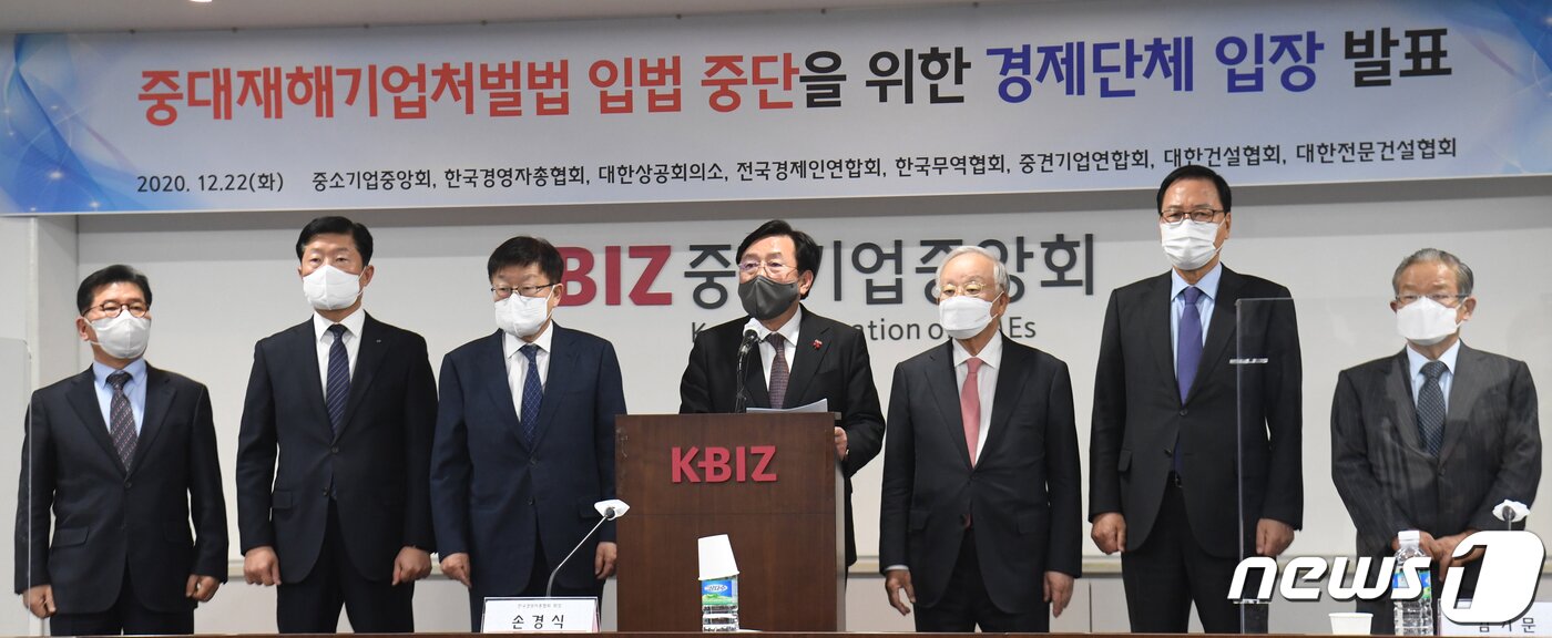 본문 이미지 - 김기문 중소기업중앙회 회장(왼쪽 네 번째)이 22일 서울 여의도 중소기업중앙회에서 열린 '경제단체 중대재해기법처벌법 입법 중단을 위한 입장 발표 기자회견'에서 입장문을 발표하고 있다.. 2020.12.22/뉴스1 ⓒ News1 신웅수 기자